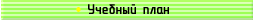 Учебный план